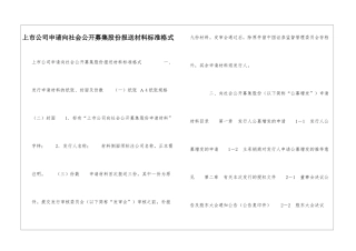 上市公司申请向社会公开募集股份报送材料标准格式-