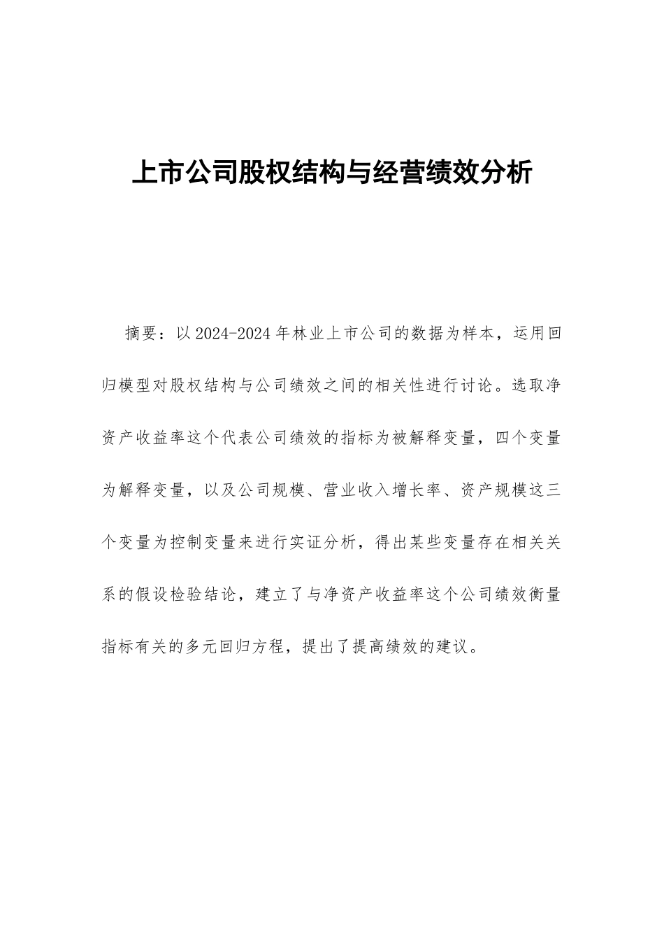 上市公司股权结构与经营绩效分析_第1页