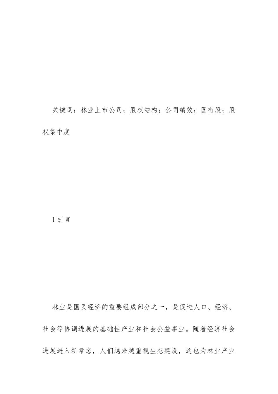 上市公司股权结构与经营绩效分析_第2页