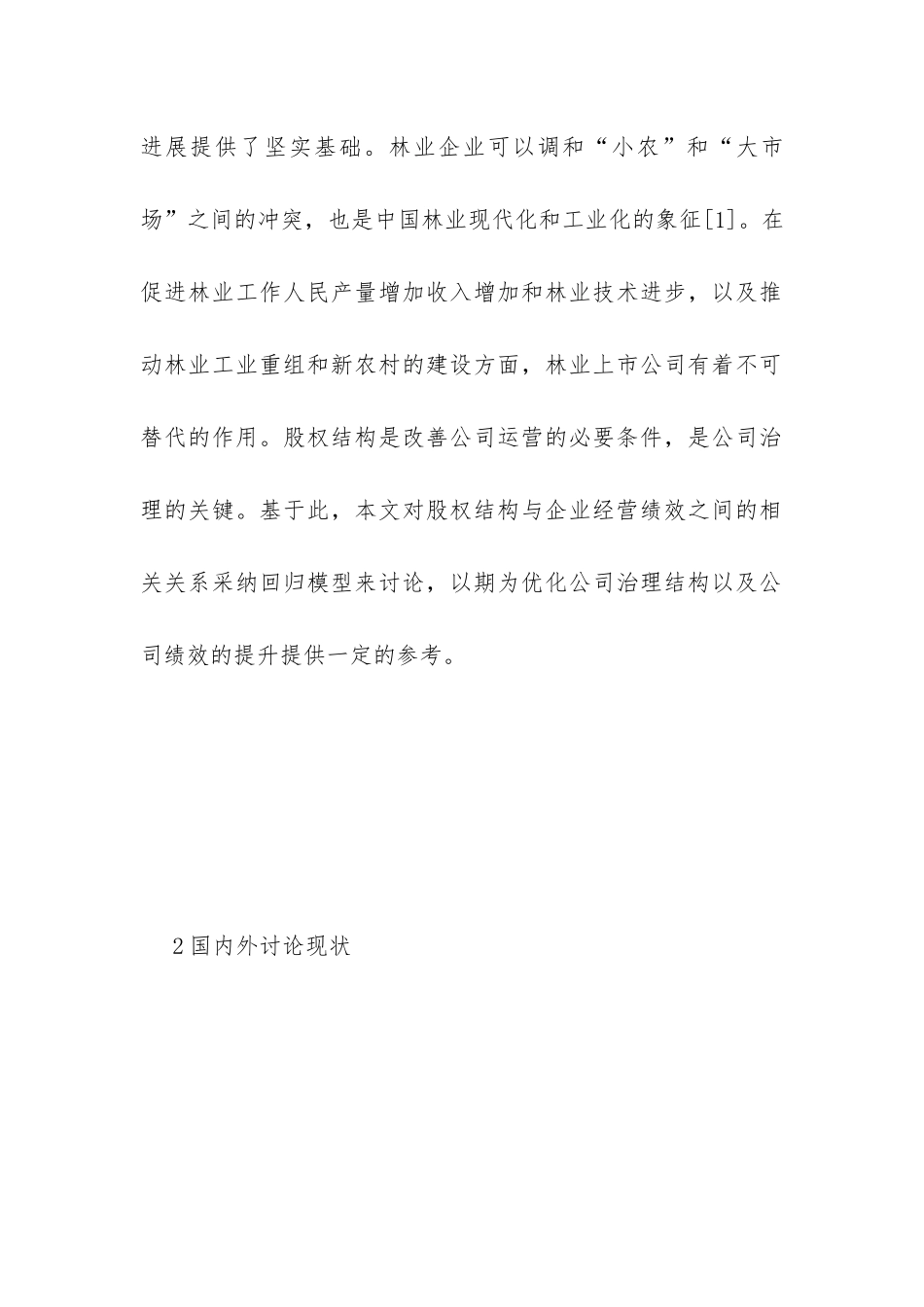 上市公司股权结构与经营绩效分析_第3页