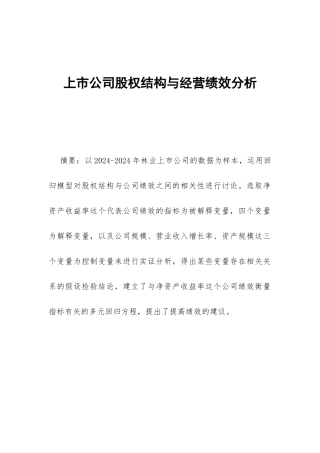 上市公司股权结构与经营绩效分析
