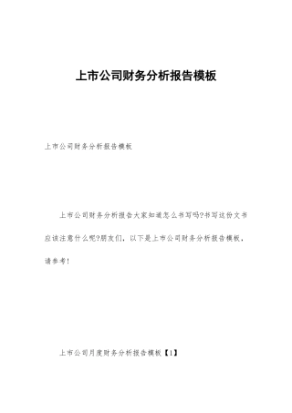 上市公司财务分析报告模板