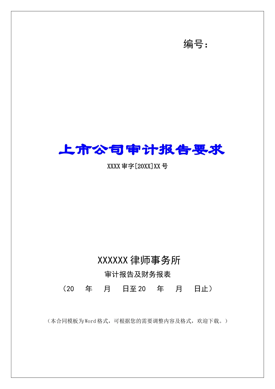 上市公司审计报告要求_第1页