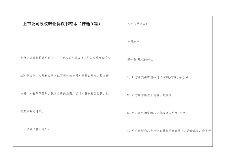 上市公司股权转让协议书范本_第1页