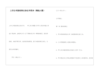 上市公司股权转让协议书范本