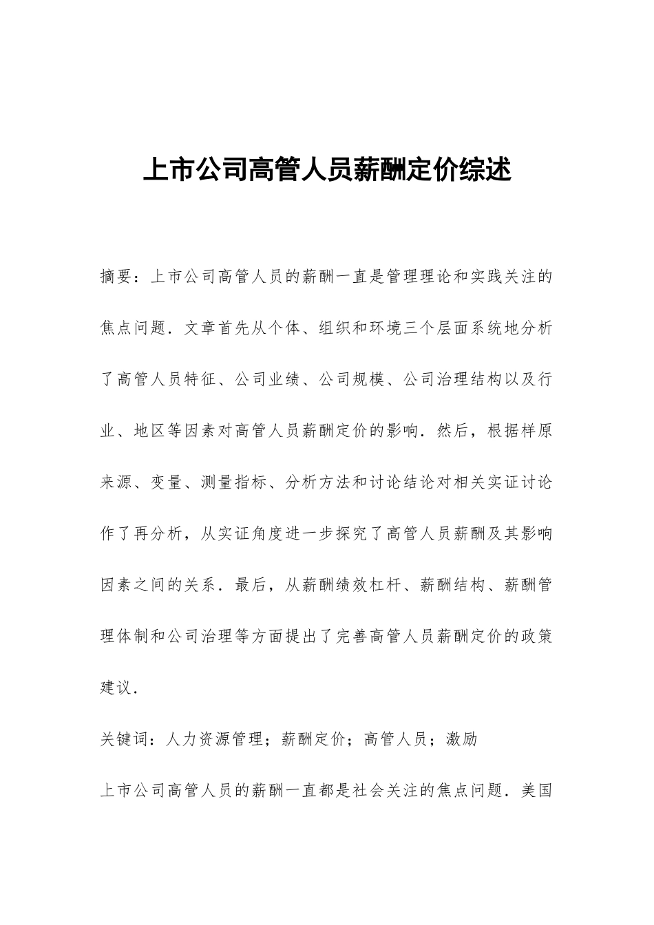 上市公司高管人员薪酬定价综述_第1页