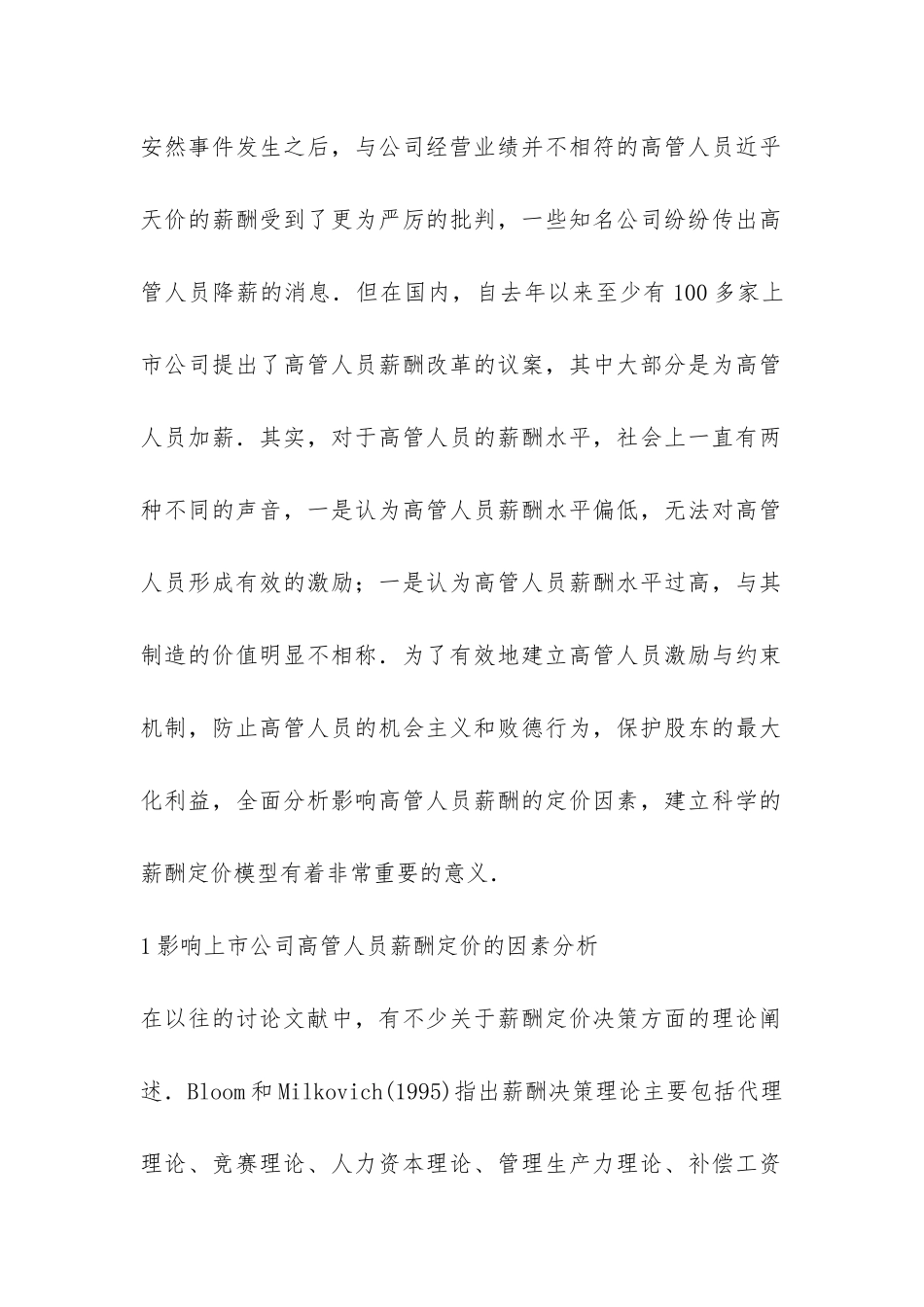 上市公司高管人员薪酬定价综述_第2页