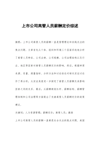 上市公司高管人员薪酬定价综述