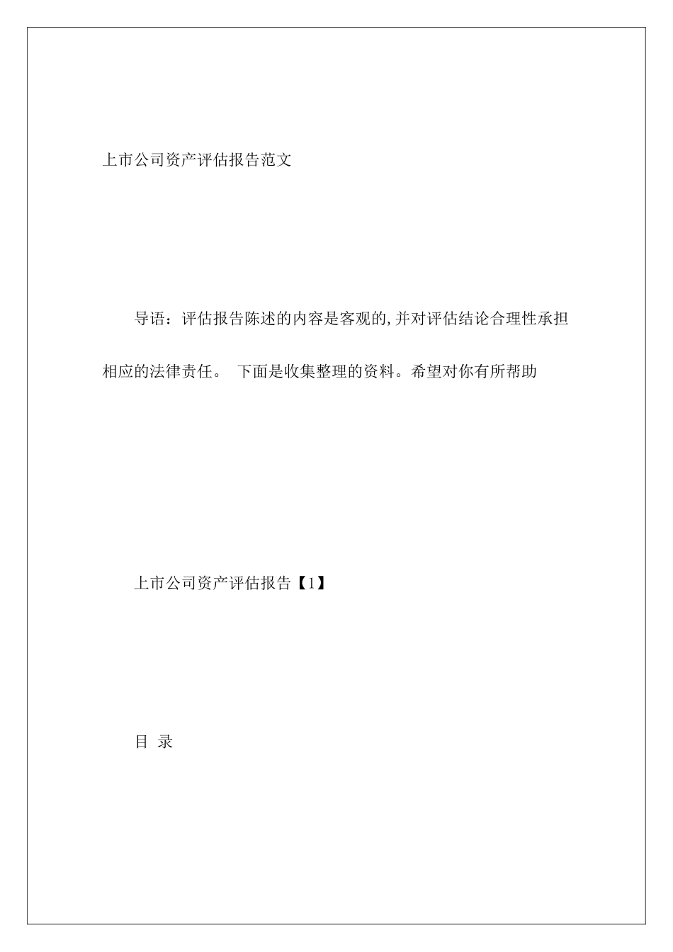 上市公司资产评估报告范文_第2页