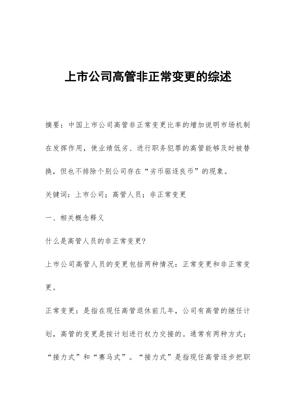 上市公司高管非正常变更的综述_第1页