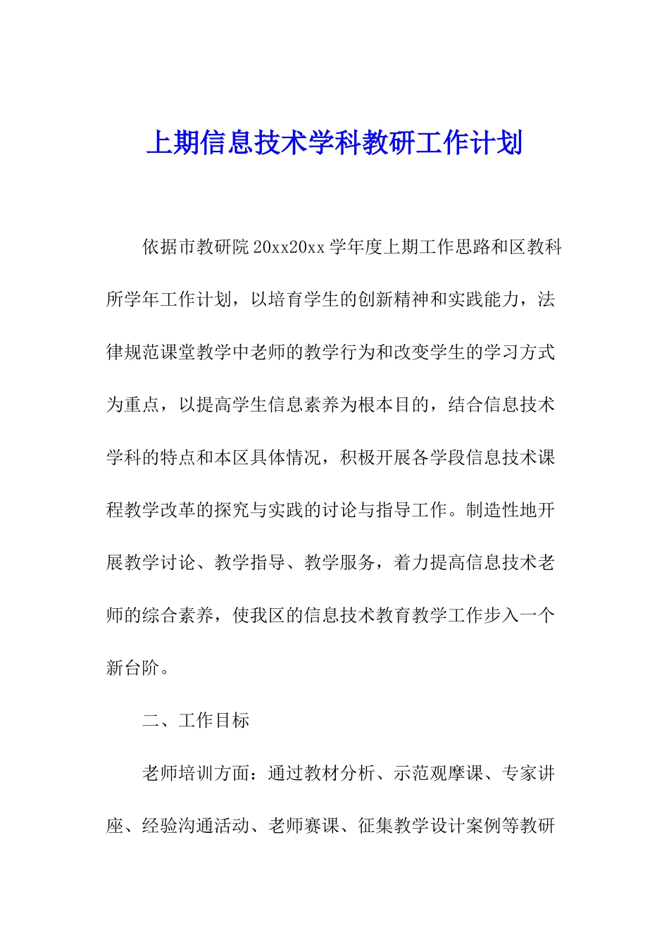 上期信息技术学科教研工作计划_第1页