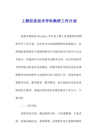 上期信息技术学科教研工作计划