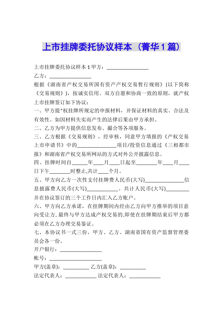 上市挂牌委托协议样本-_第1页