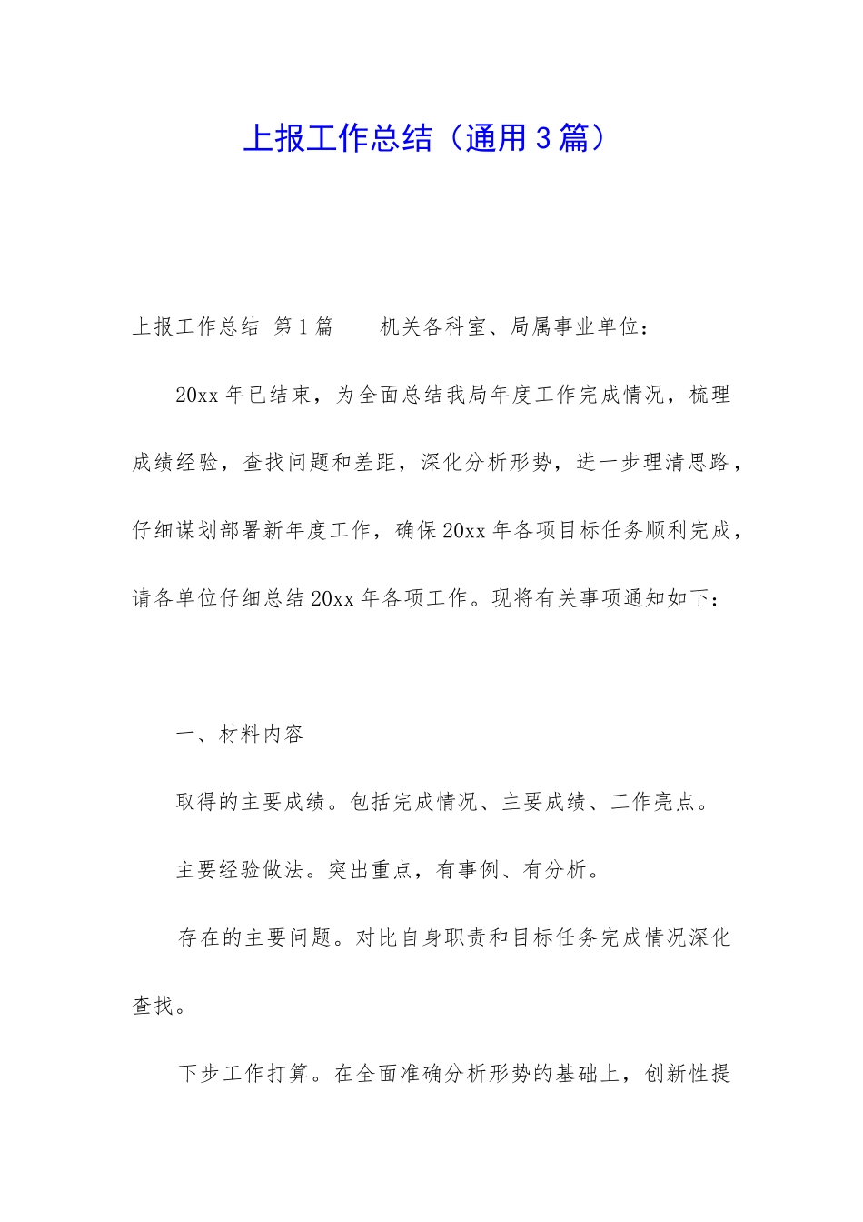 上报工作总结_第1页