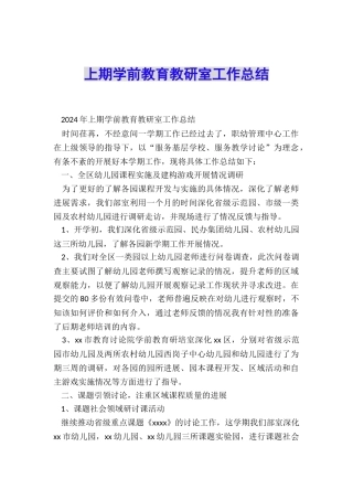 上期学前教育教研室工作总结