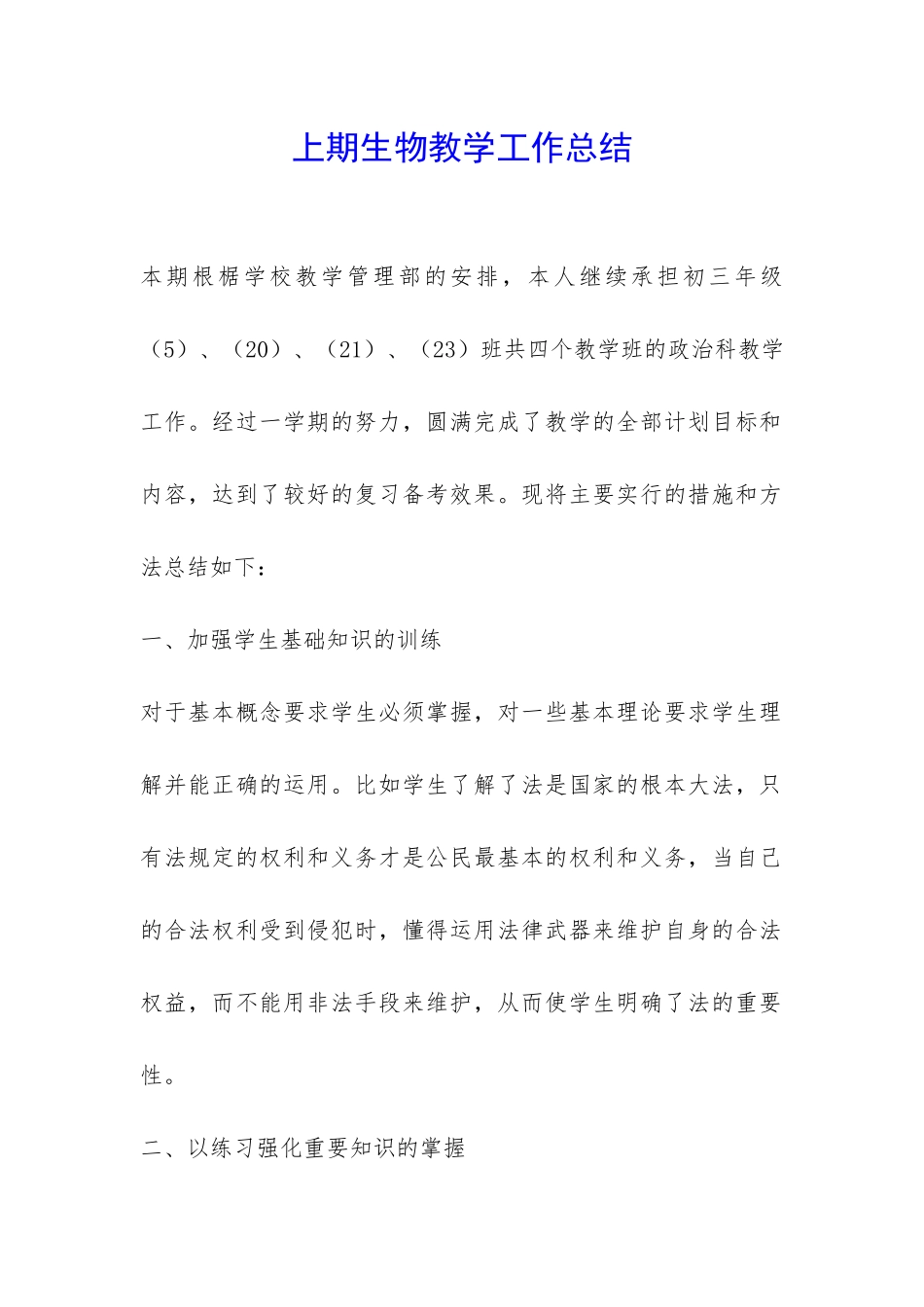 上期生物教学工作总结-_第1页