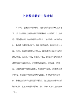 上期数学教研工作计划