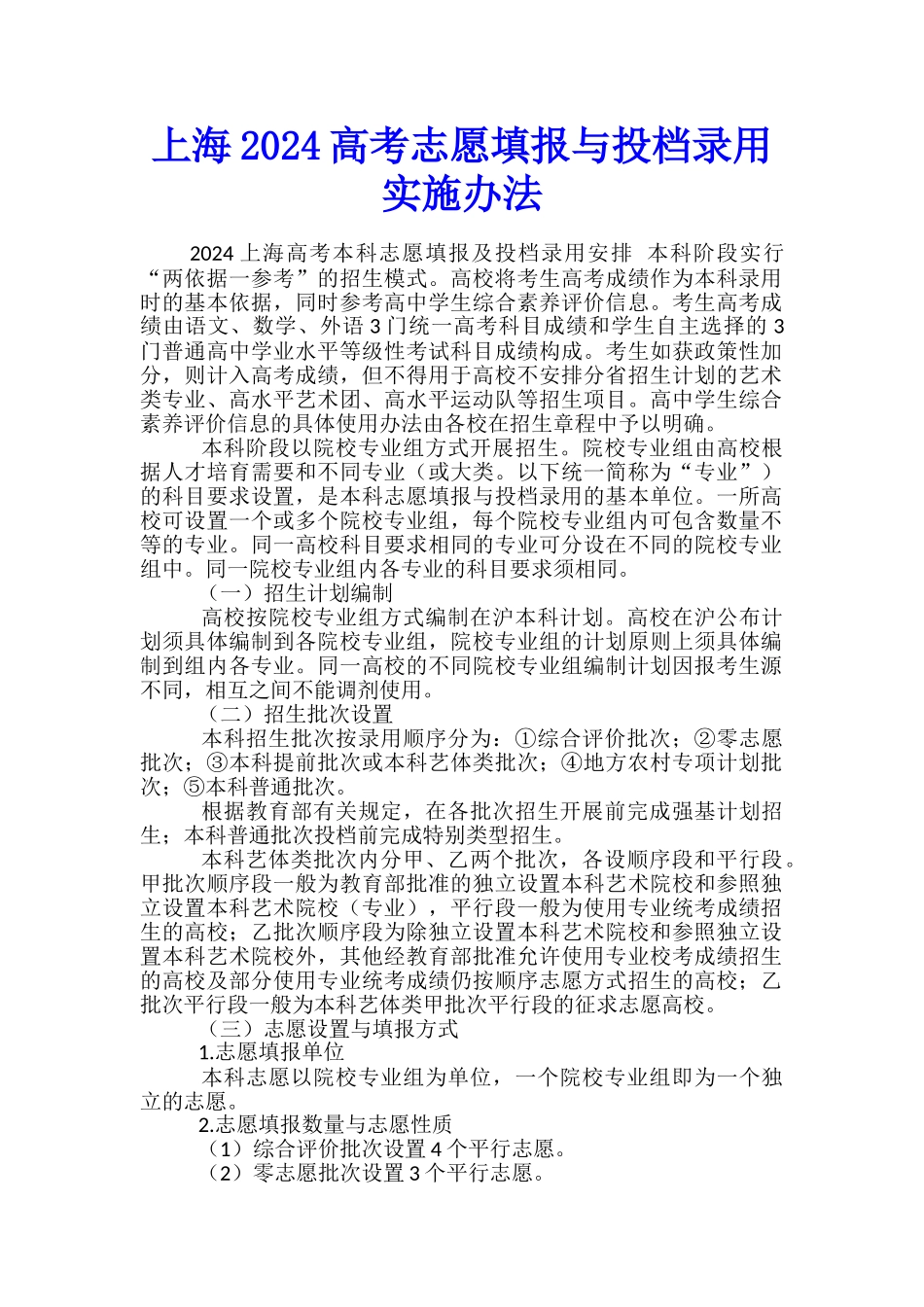 上海2024高考志愿填报与投档录取实施办法_第1页