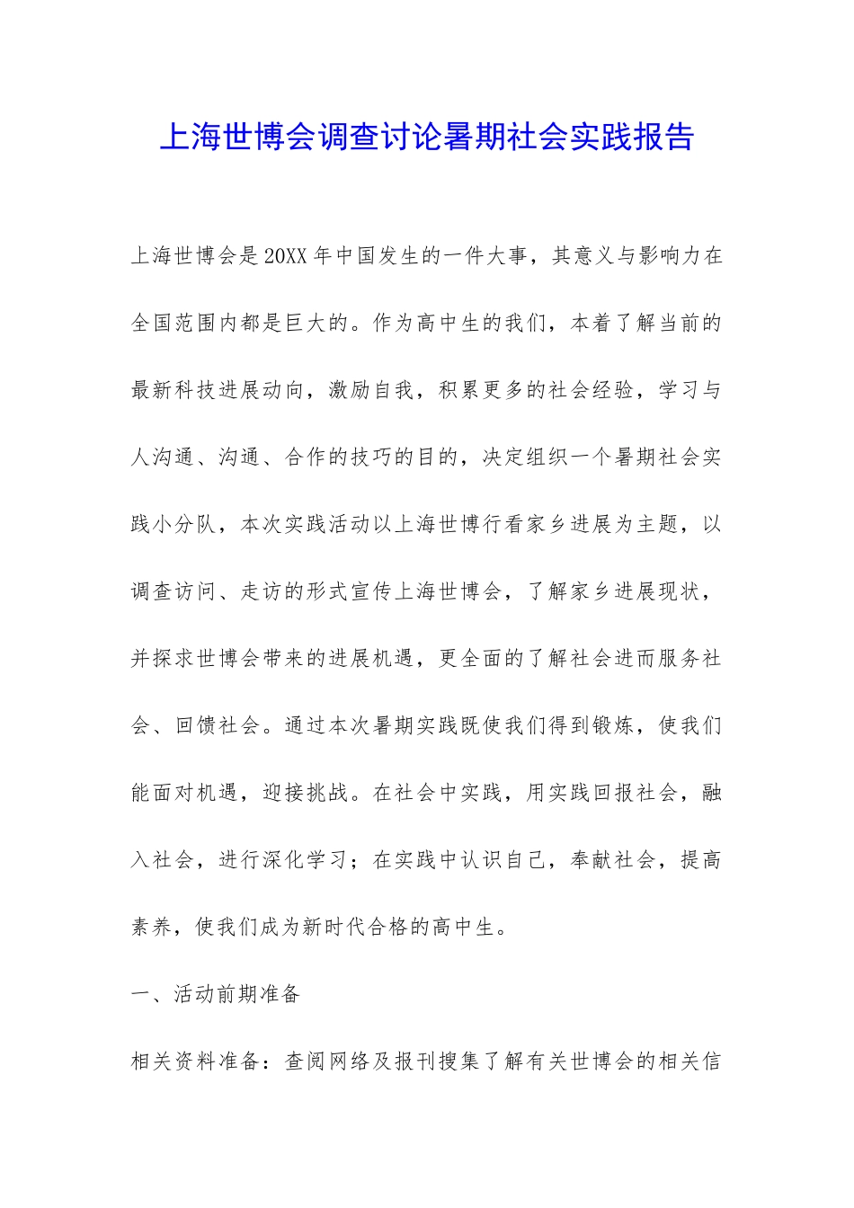 上海世博会调查研究暑期社会实践报告-_第1页