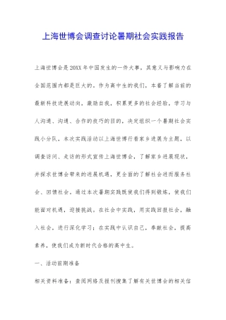上海世博会调查研究暑期社会实践报告-