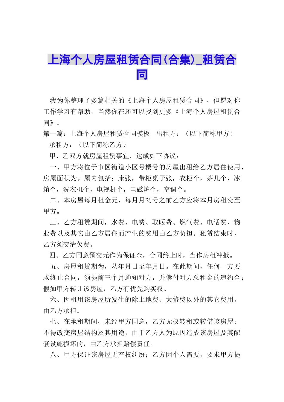 上海个人房屋租赁合同-租赁合同-_第1页