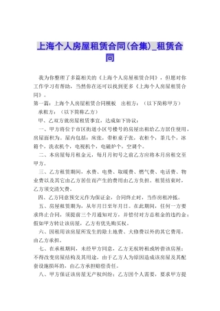 上海个人房屋租赁合同-租赁合同-