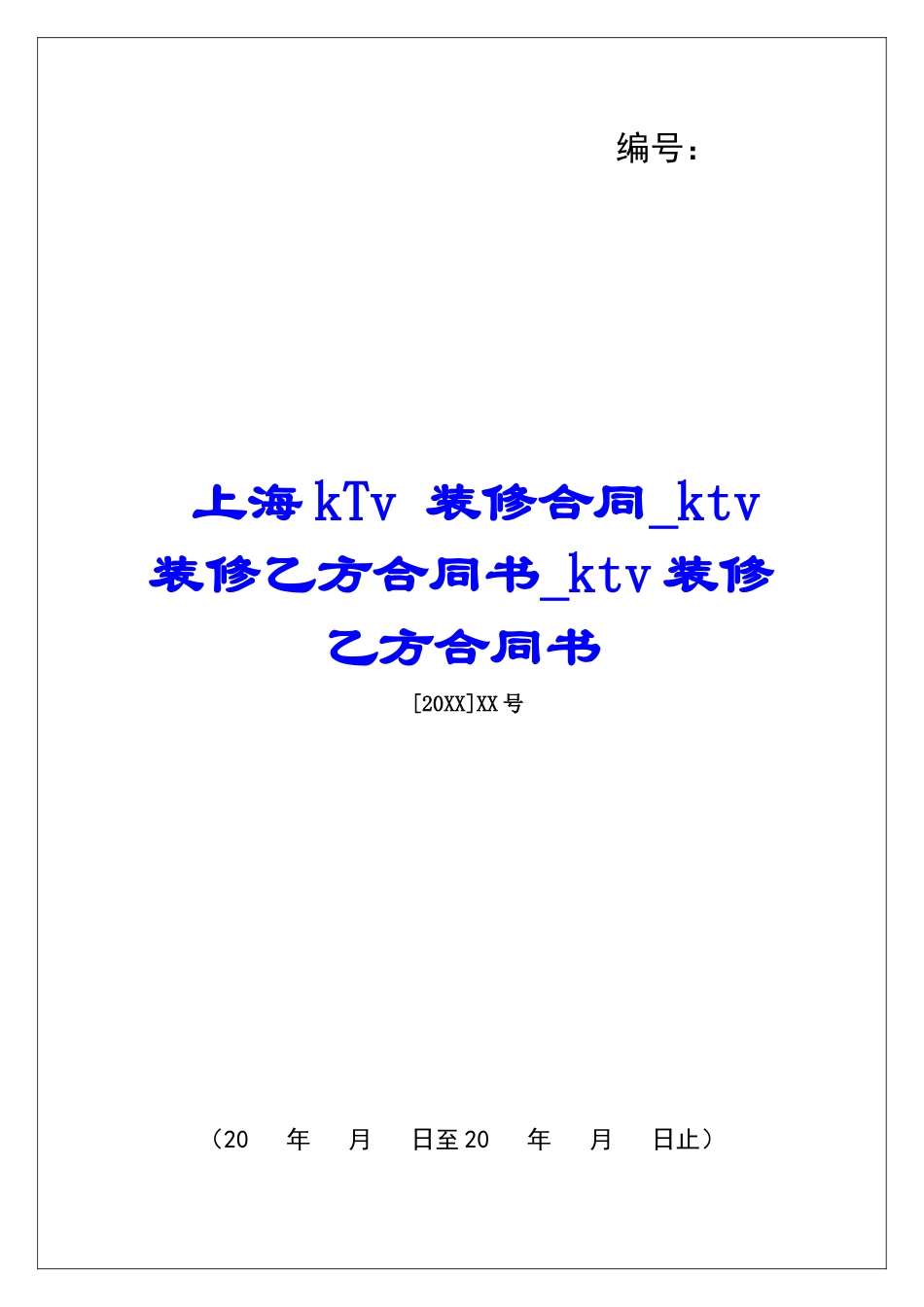 上海kTv-装修合同ktv装修乙方合同书ktv装修乙方合同书_第1页