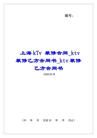 上海kTv-装修合同ktv装修乙方合同书ktv装修乙方合同书