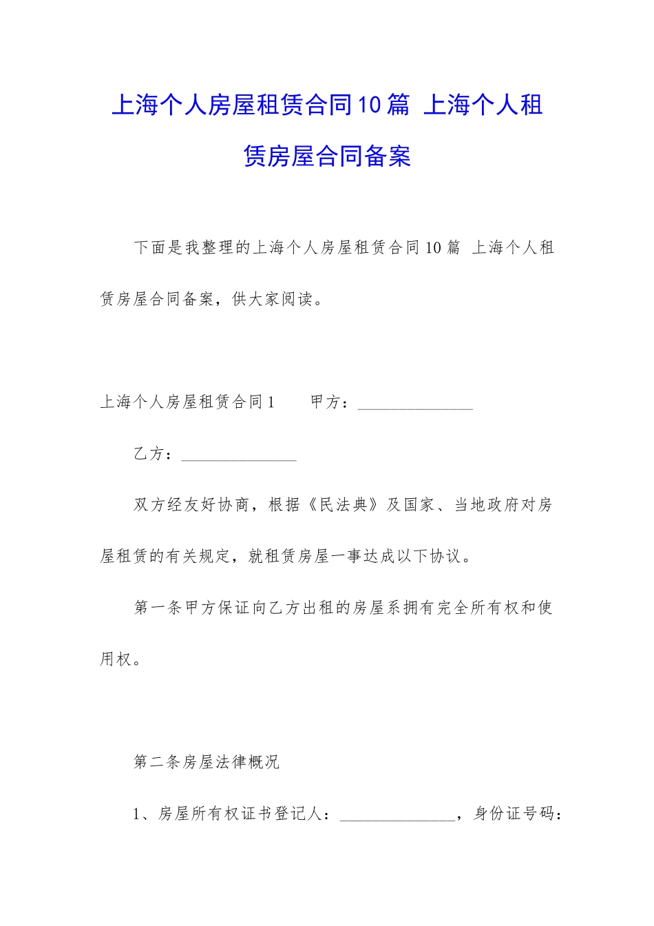 上海个人房屋租赁合同10篇-上海个人租赁房屋合同备案_第1页