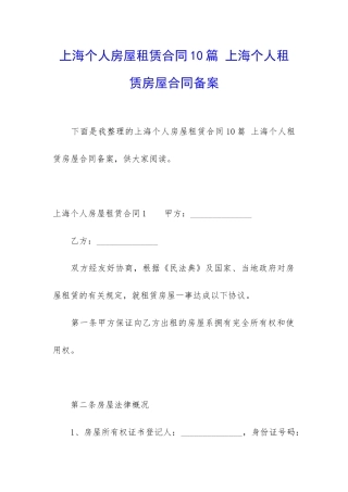 上海个人房屋租赁合同10篇-上海个人租赁房屋合同备案