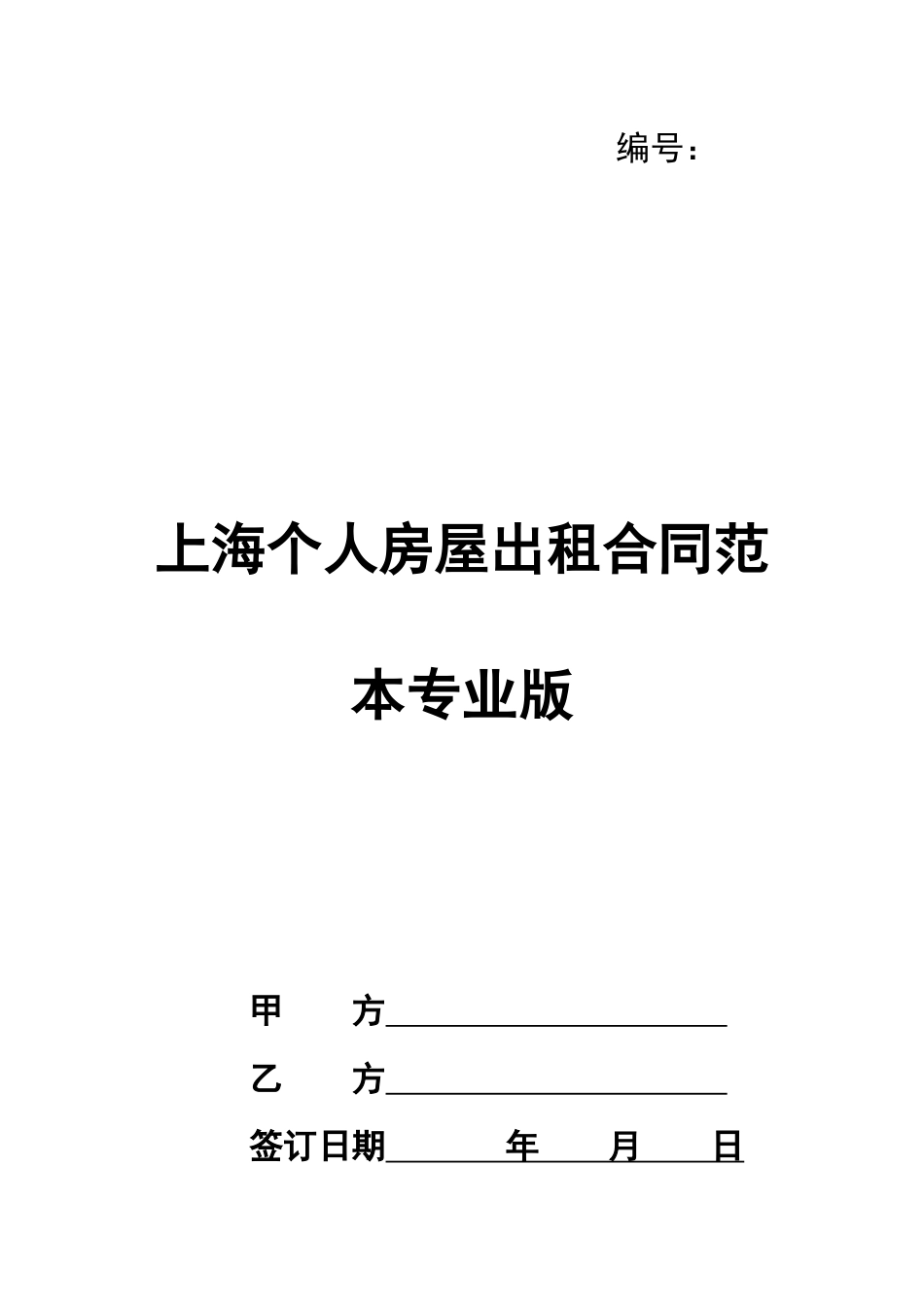 上海个人房屋出租合同范本专业版_第1页