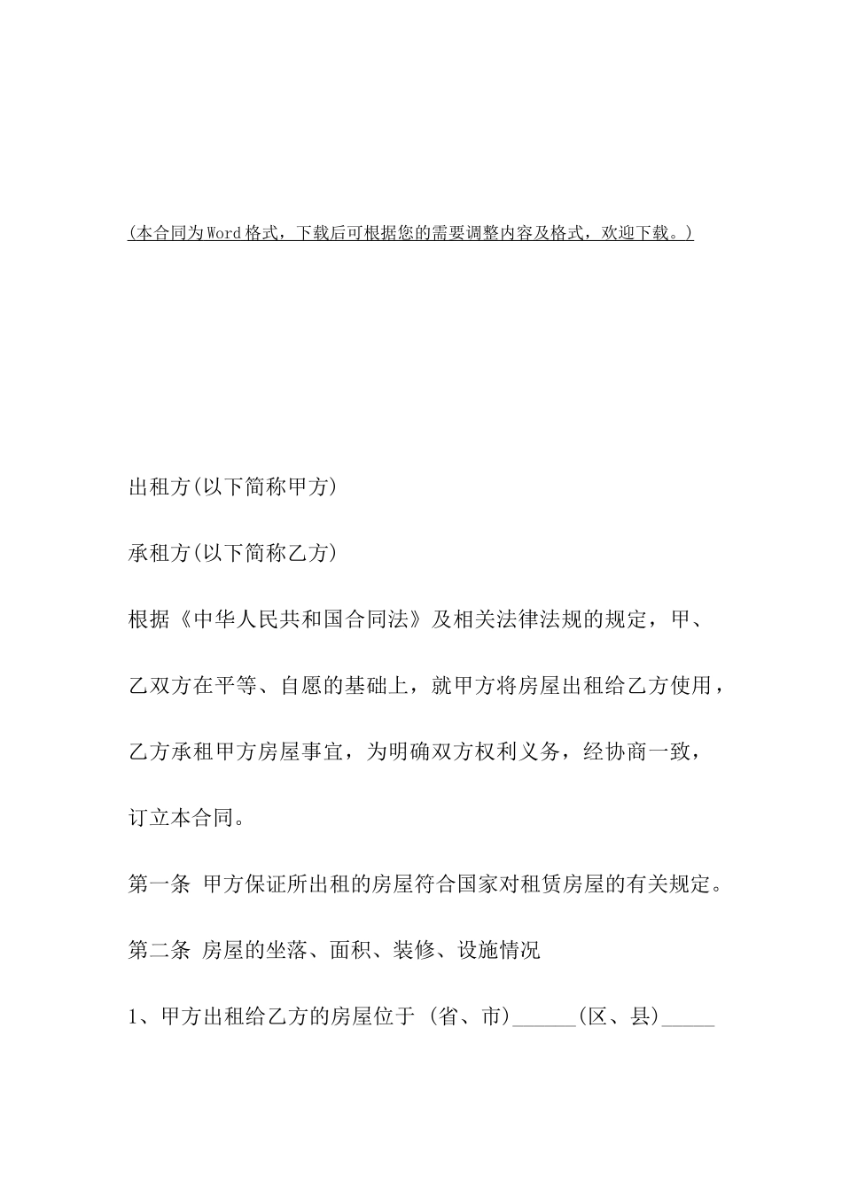 上海个人房屋出租合同范本专业版_第2页