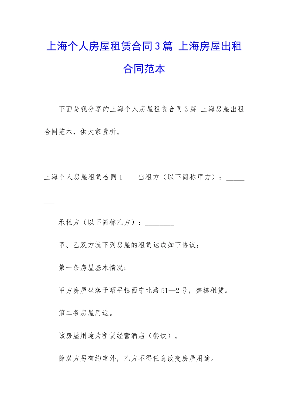 上海个人房屋租赁合同3篇-上海房屋出租合同范本_第1页