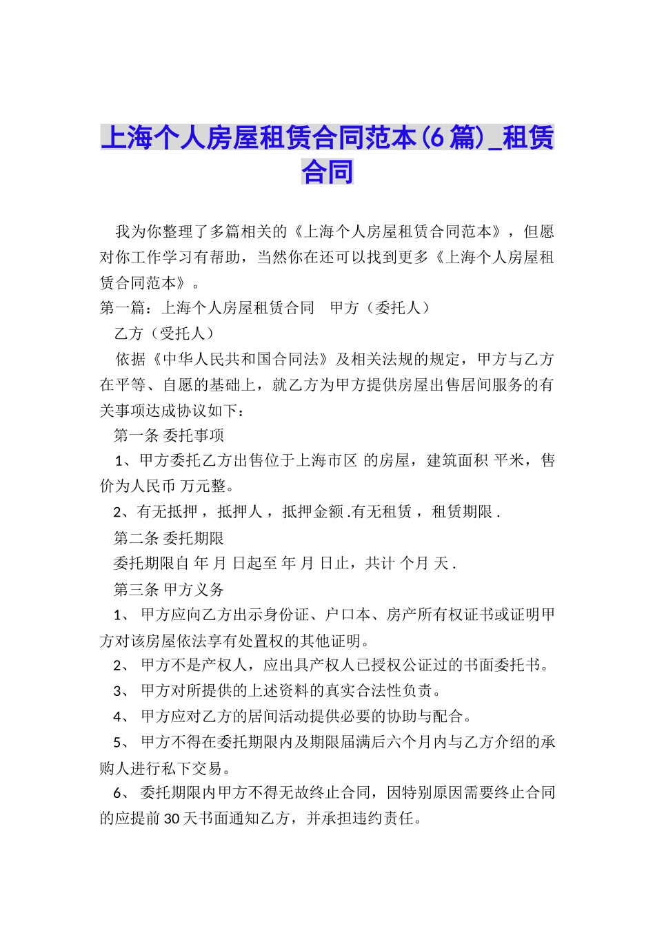 上海个人房屋租赁合同范本(6篇)-租赁合同-_第1页
