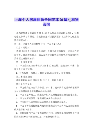 上海个人房屋租赁合同范本(6篇)-租赁合同-