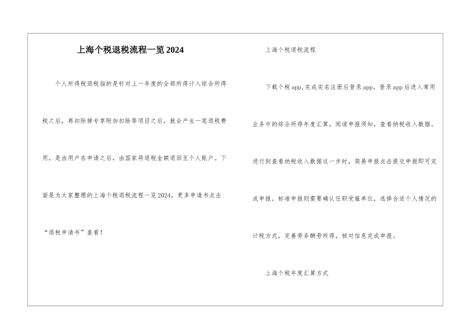 上海个税退税流程一览2024_第1页