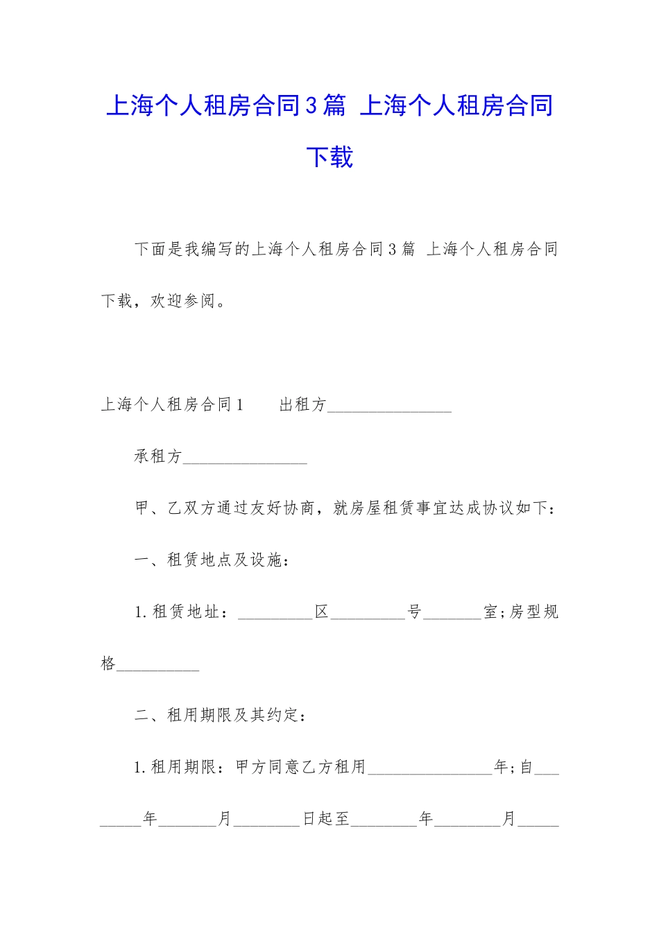 上海个人租房合同3篇-上海个人租房合同下载_第1页