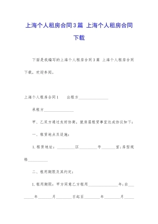 上海个人租房合同3篇-上海个人租房合同下载