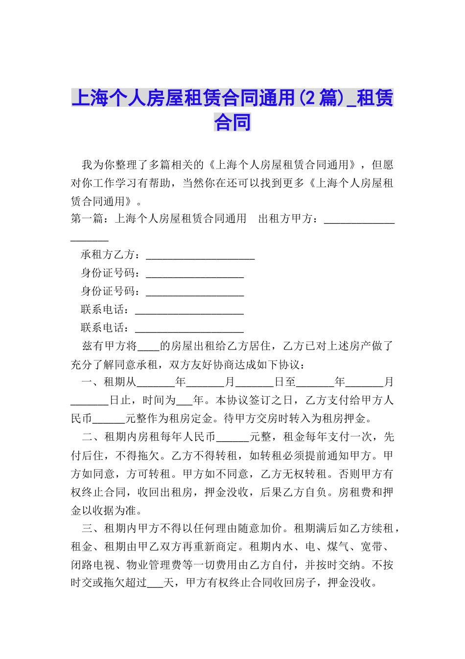 上海个人房屋租赁合同通用-租赁合同-_第1页