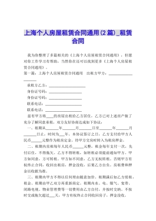 上海个人房屋租赁合同通用-租赁合同-