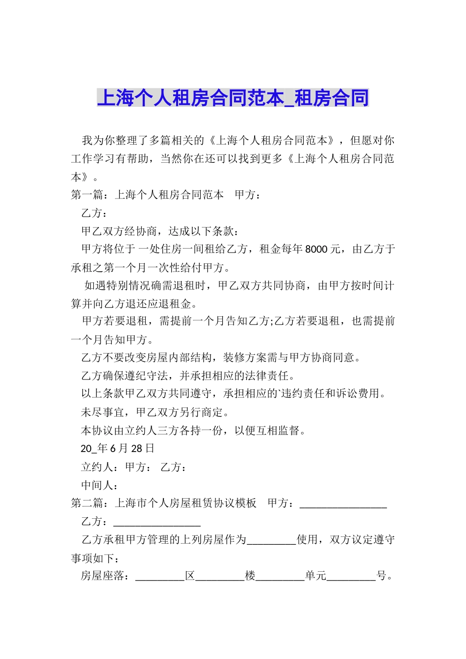 上海个人租房合同范本-租房合同-_第1页