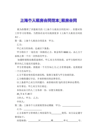 上海个人租房合同范本-租房合同-