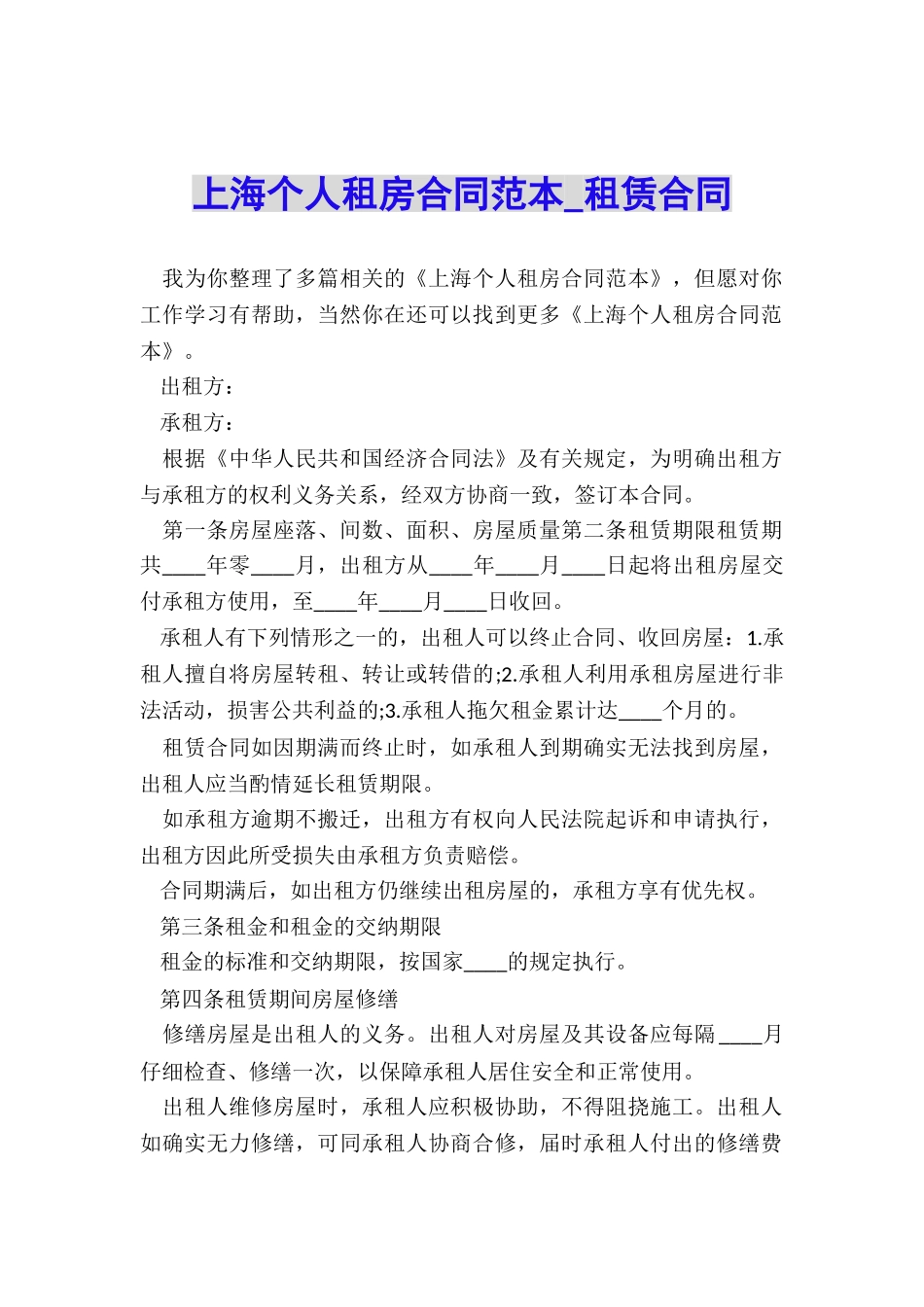 上海个人租房合同范本-租赁合同-_第1页