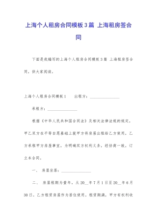 上海个人租房合同模板3篇-上海租房签合同