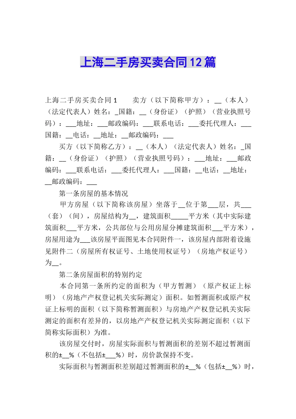 上海二手房买卖合同12篇_第1页