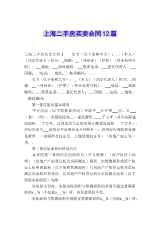 上海二手房买卖合同12篇