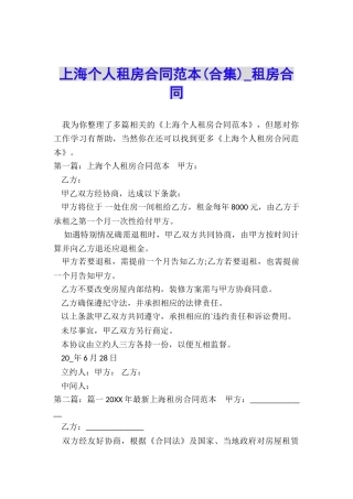 上海个人租房合同范本(合集)-租房合同-