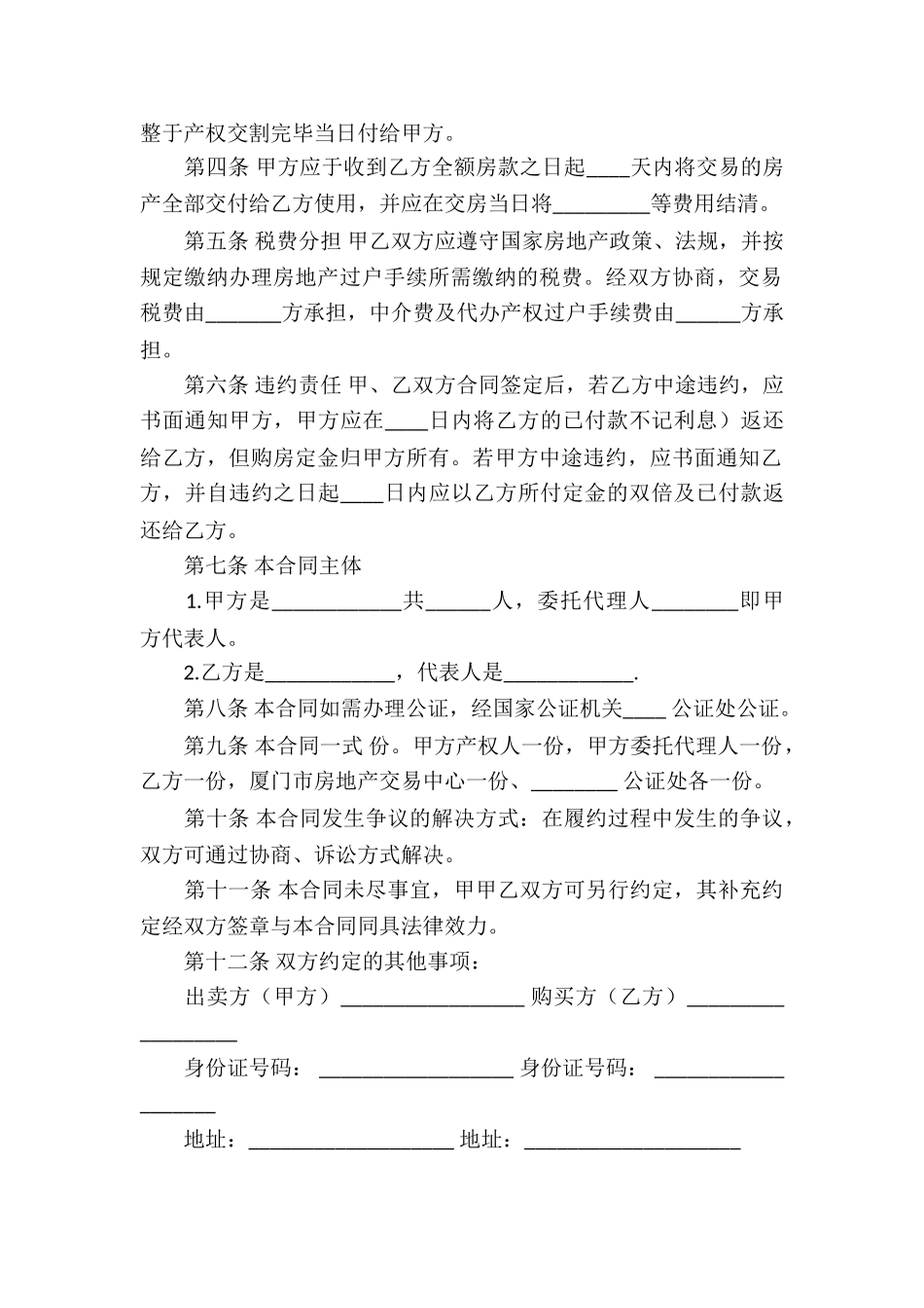 上海二手房买卖合同汇编12篇_第2页