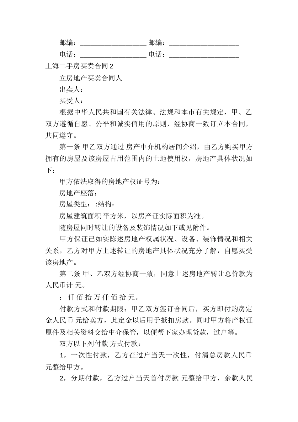 上海二手房买卖合同汇编12篇_第3页