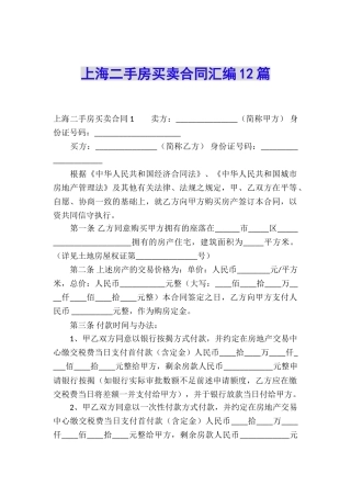 上海二手房买卖合同汇编12篇